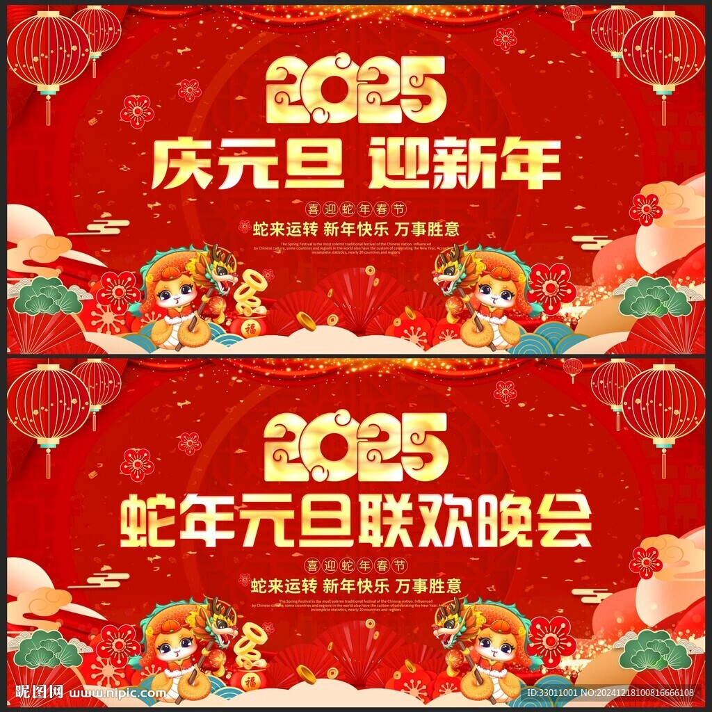 2025慶元旦迎新年晚會背景