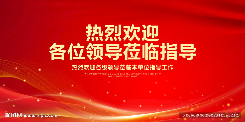 熱烈歡迎各級領導蒞臨指導