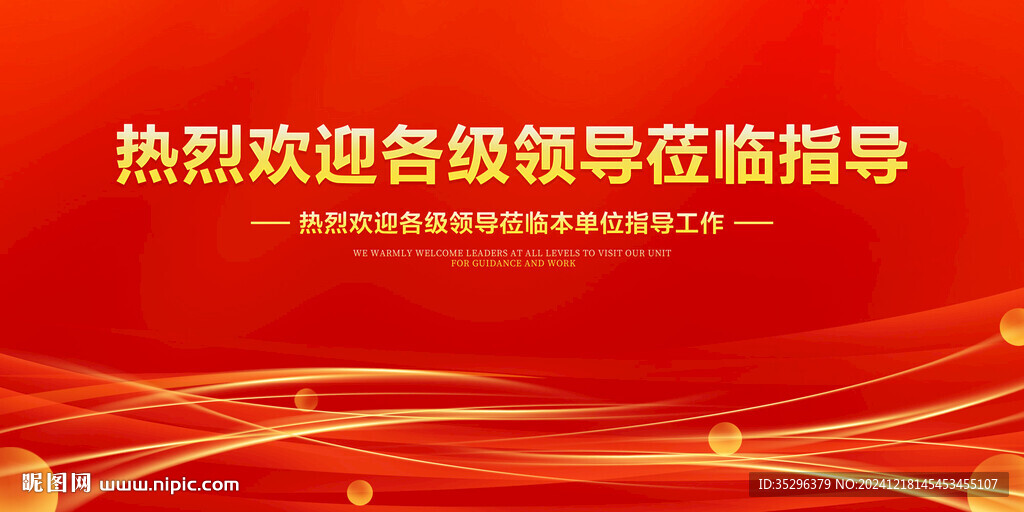 熱烈歡迎各級領導蒞臨指導