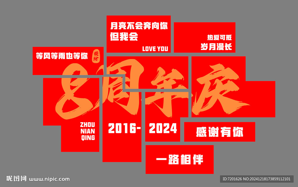 周年慶
