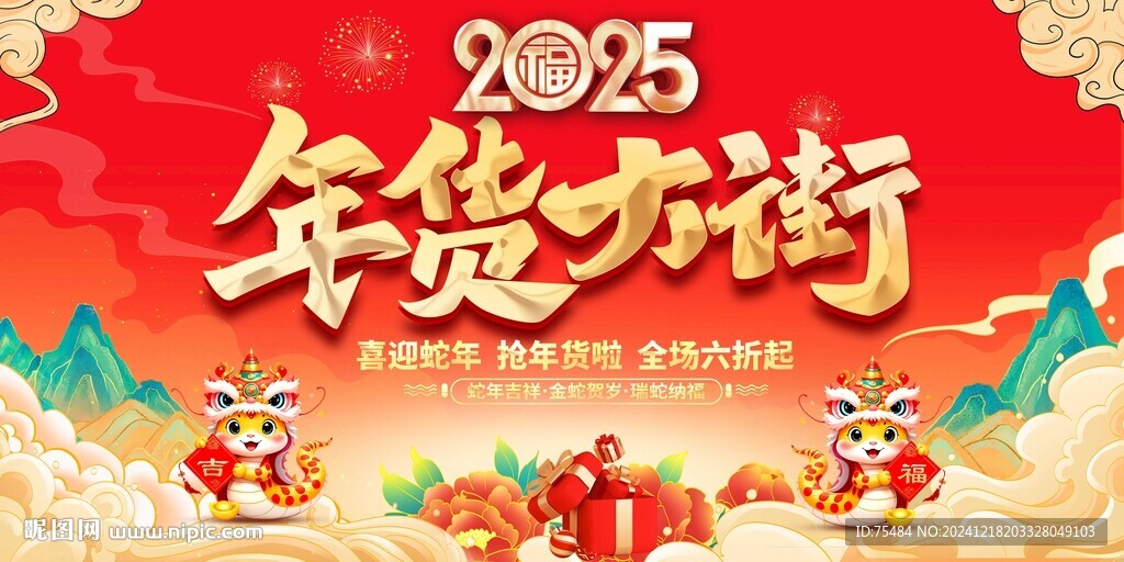 2025年貨大街