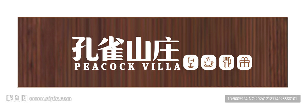 孔雀山莊招牌 