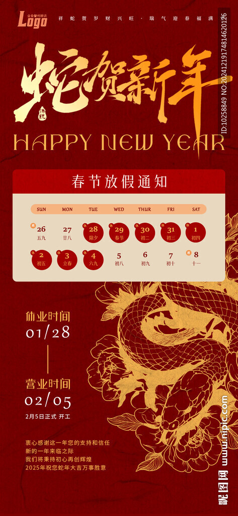2025蛇年春節放假通知