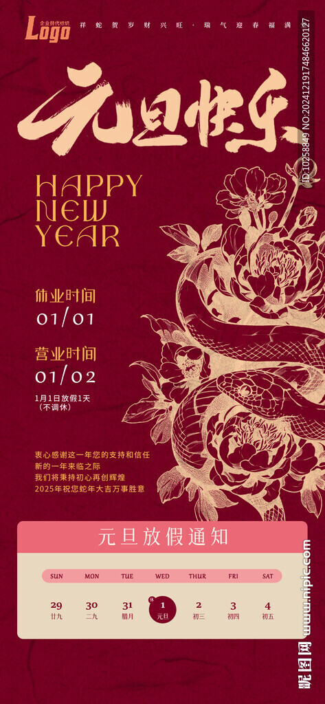 2025蛇年春節(jié)放假通知