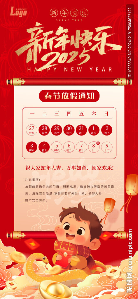 2025蛇年春節放假通知