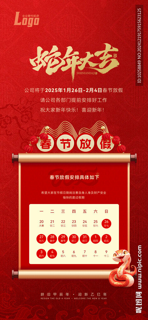 2025蛇年春節(jié)放假通知