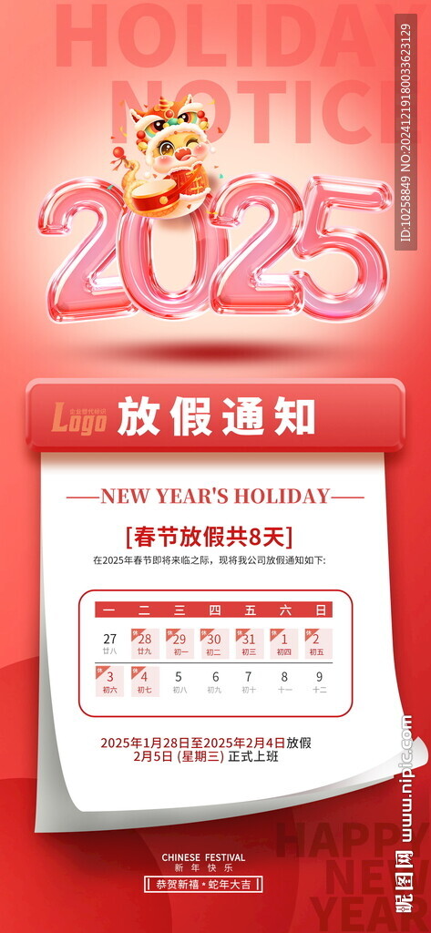 2025蛇年春節(jié)放假通知