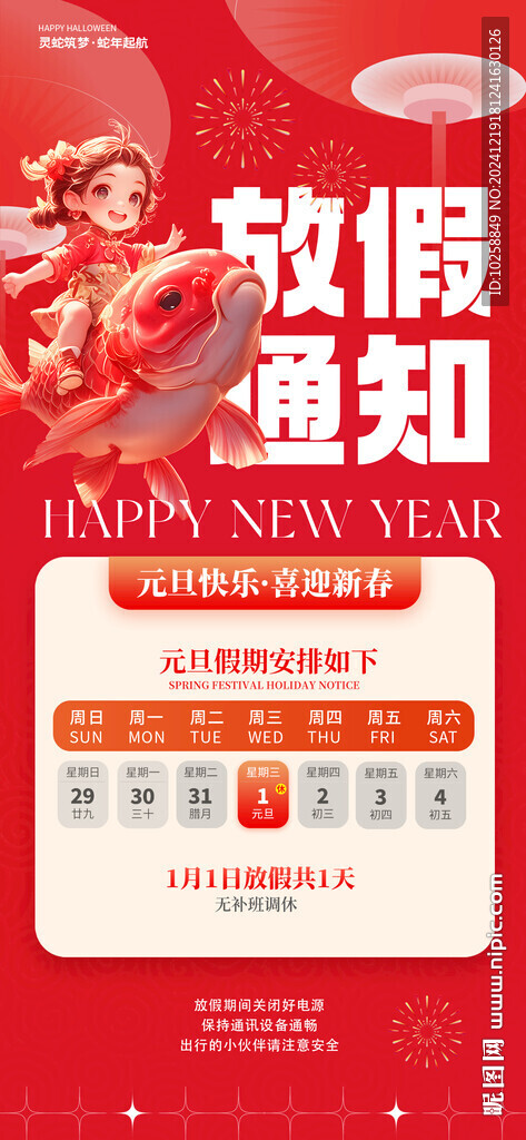 2025蛇年春節(jié)放假通知