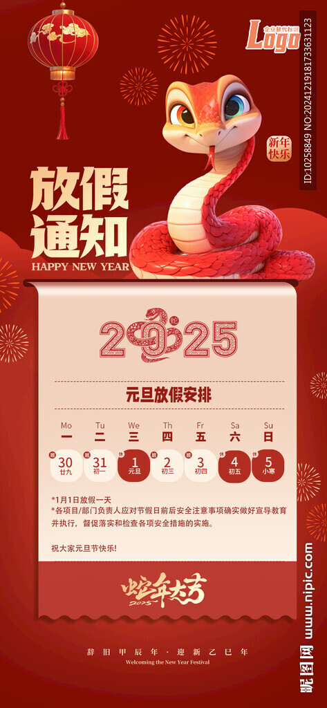 2025蛇年春節(jié)放假通知