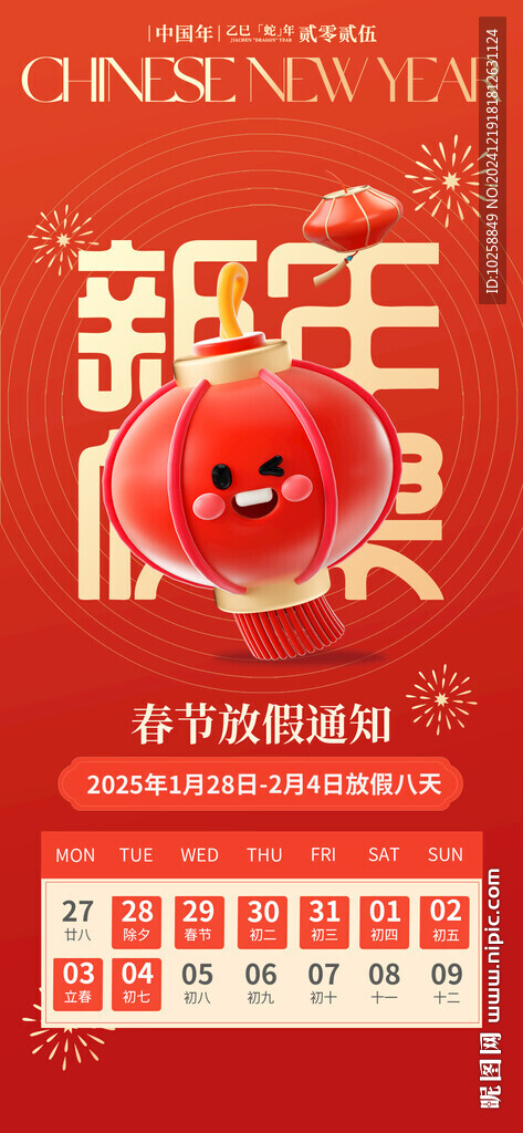 2025蛇年春節(jié)放假通知