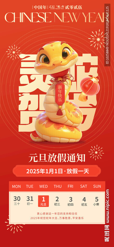2025蛇年春節(jié)放假通知