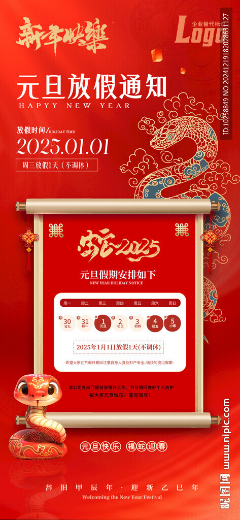 2025蛇年春節(jié)放假通知