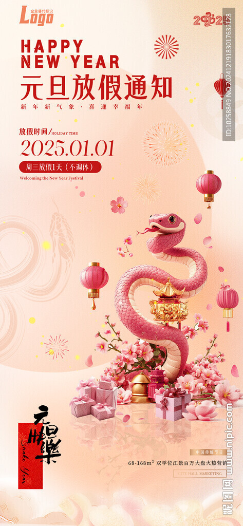 2025蛇年春節(jié)放假通知