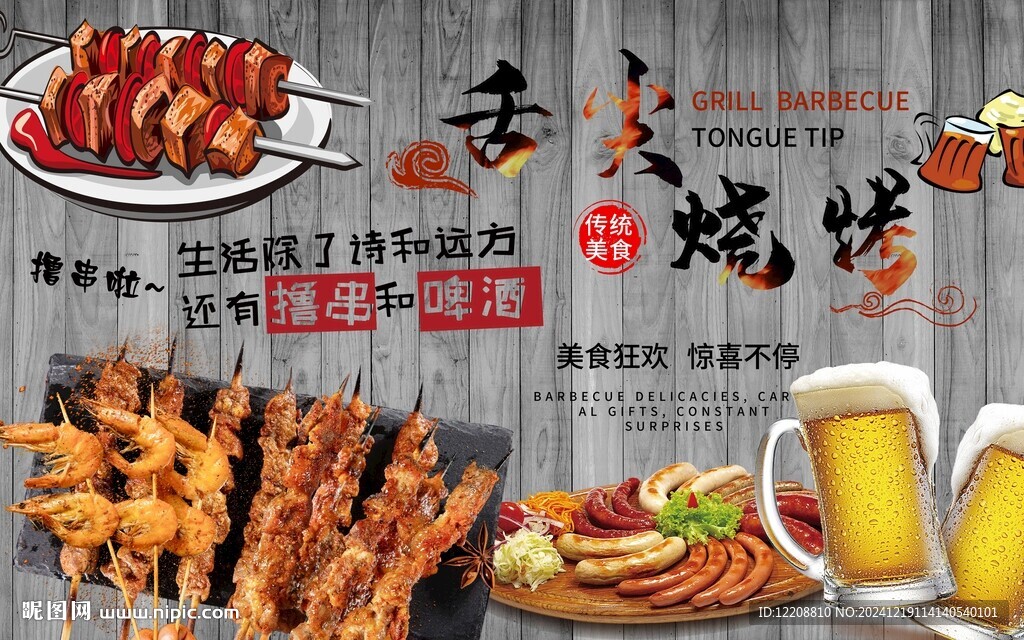 舌尖燒烤