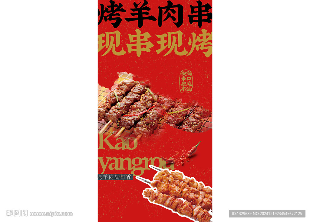 羊肉串海報(bào)