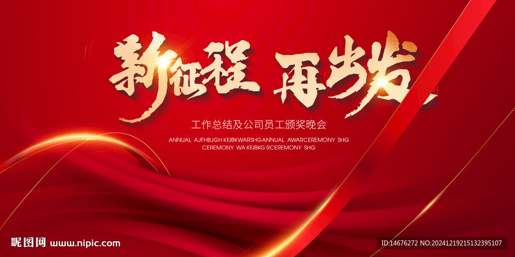 紅色年會(huì)主視覺(jué)海報(bào)展板設(shè)計(jì)