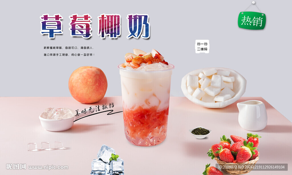 草莓椰奶
