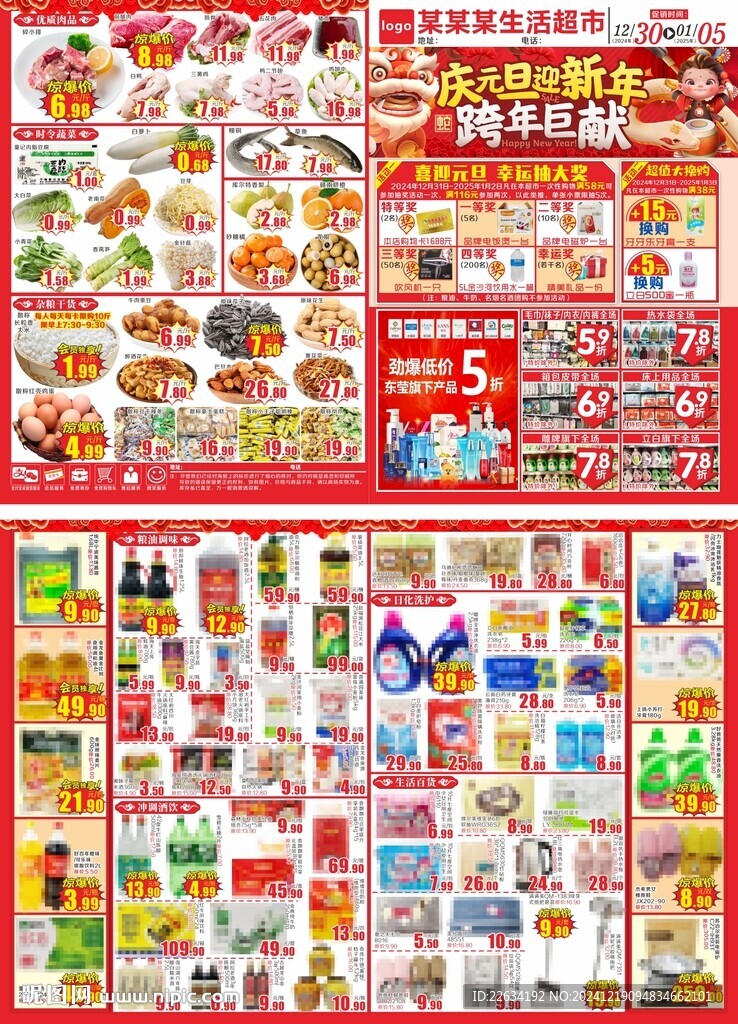 慶元旦迎新年海報(bào)  超市DM