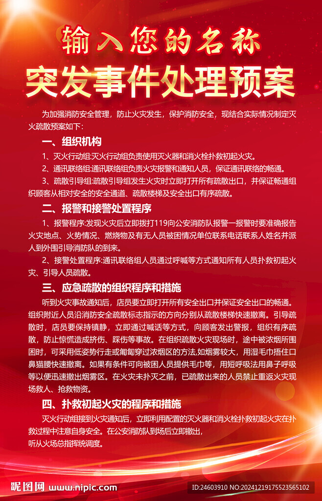 突發事件處理預案