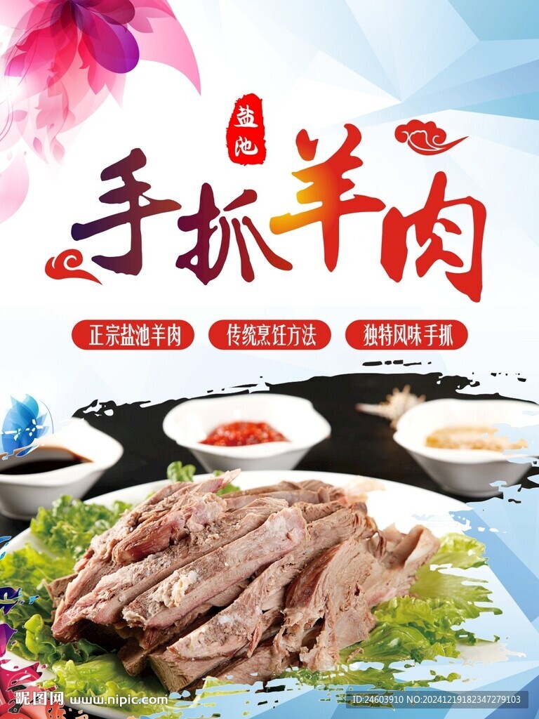 手抓羊肉海報