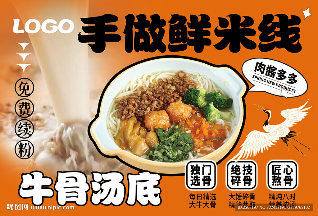 牛骨湯底手做鮮米線海報
