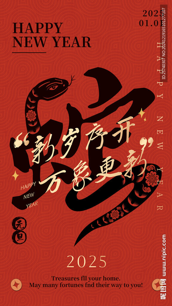 中國風(fēng)蛇年新歲序開萬象更新