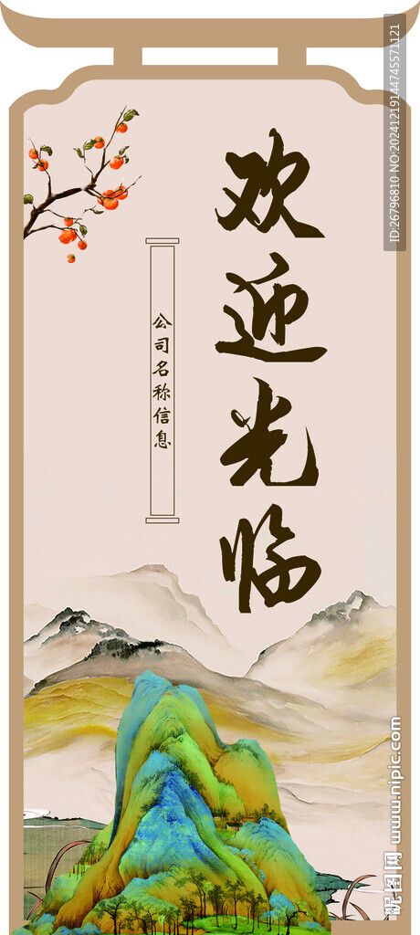 歡迎牌