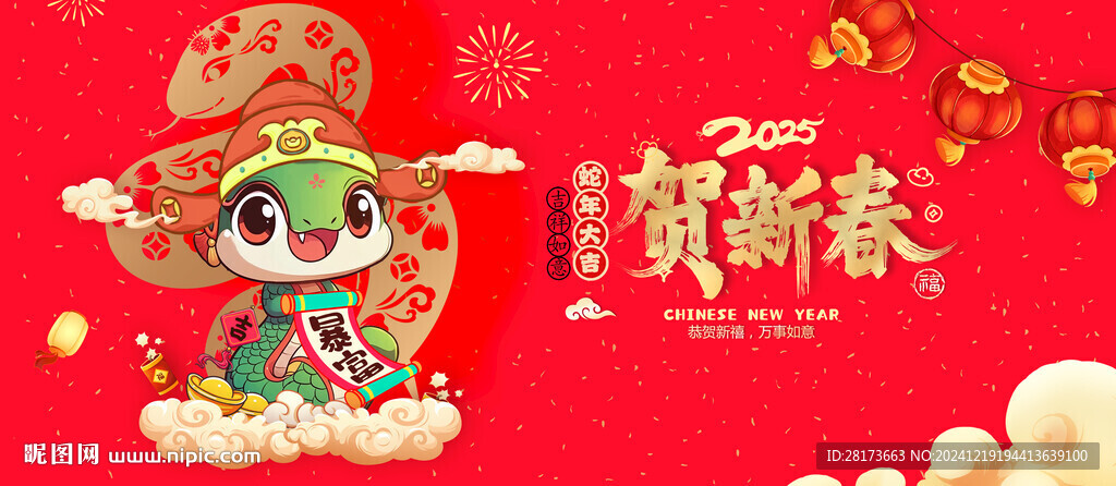 蛇年春節(jié)