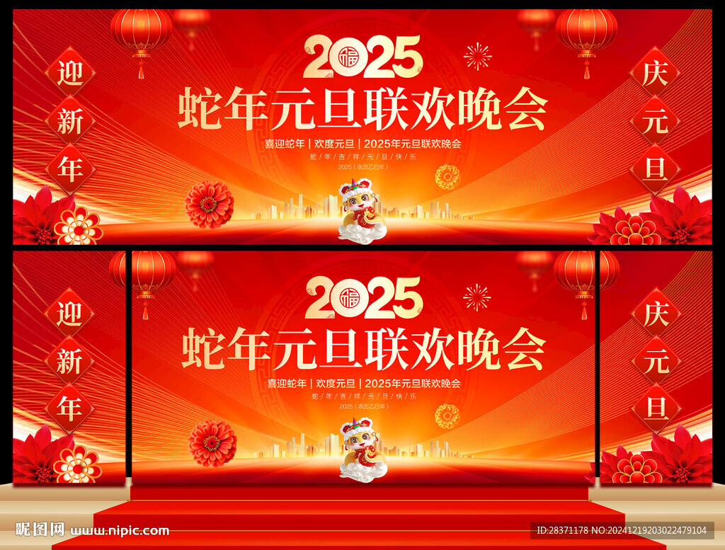 蛇年元旦聯(lián)歡晚會(huì)