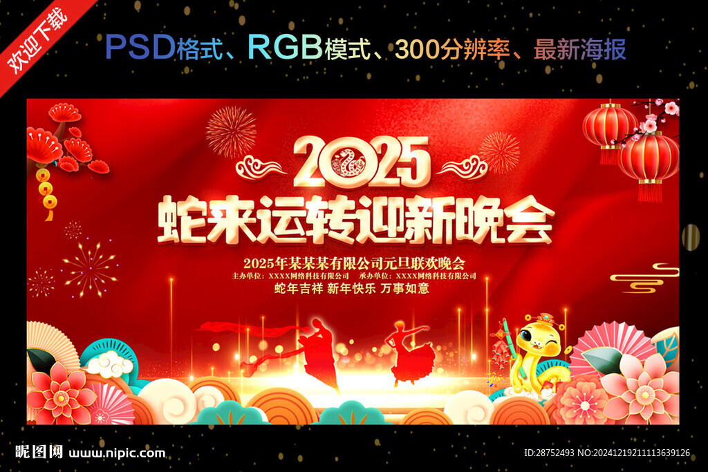 2025年元旦晚會(huì)舞臺(tái)背景