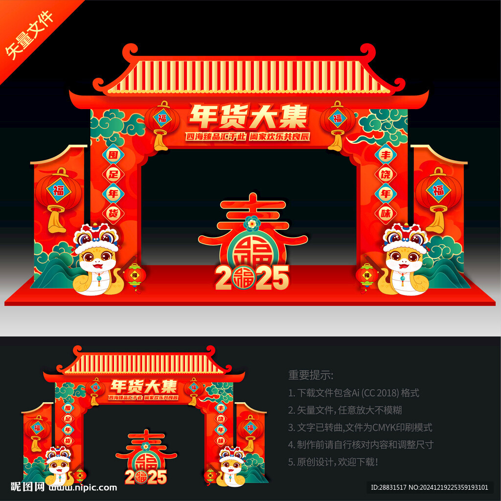 蛇年年貨大集拱門