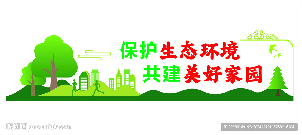 保護環(huán)境