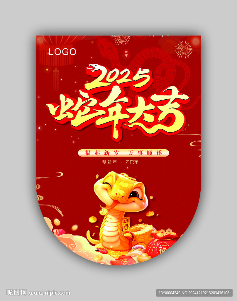 蛇年大吉吊旗