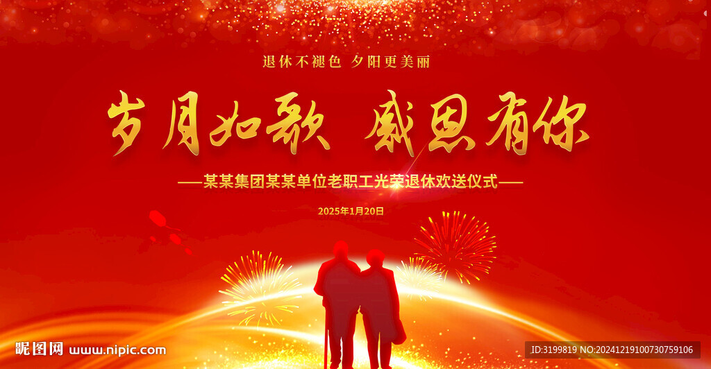 職工退休歡送會(huì)活動(dòng)背景