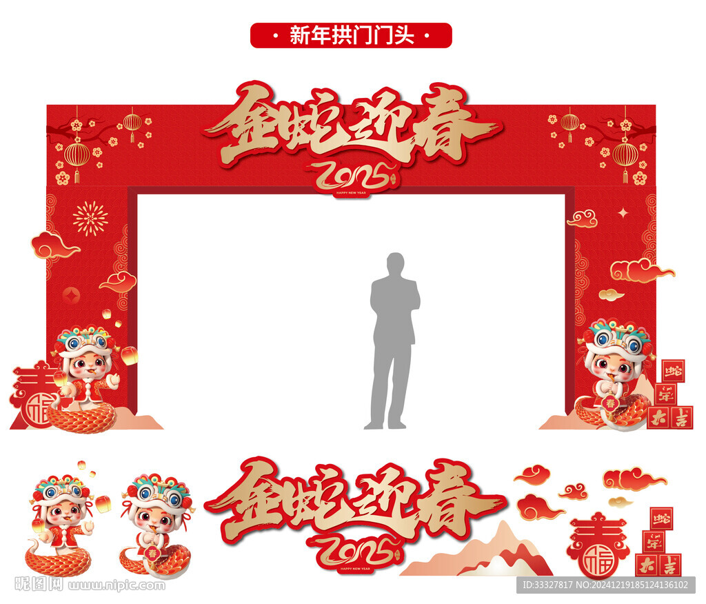 蛇年龍門架