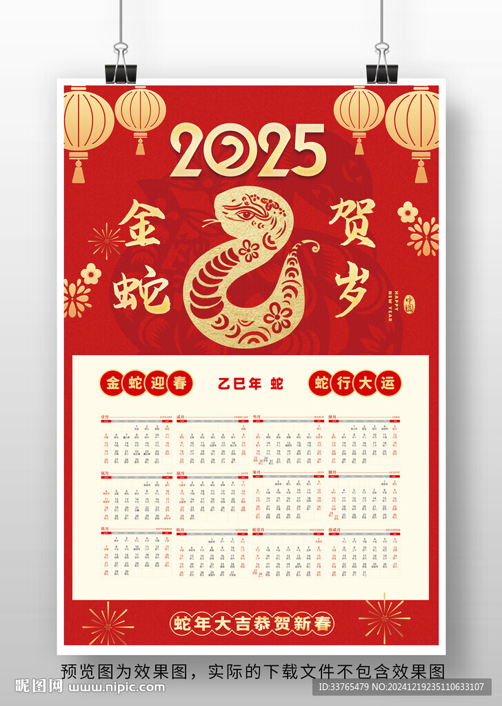 2025蛇年掛歷