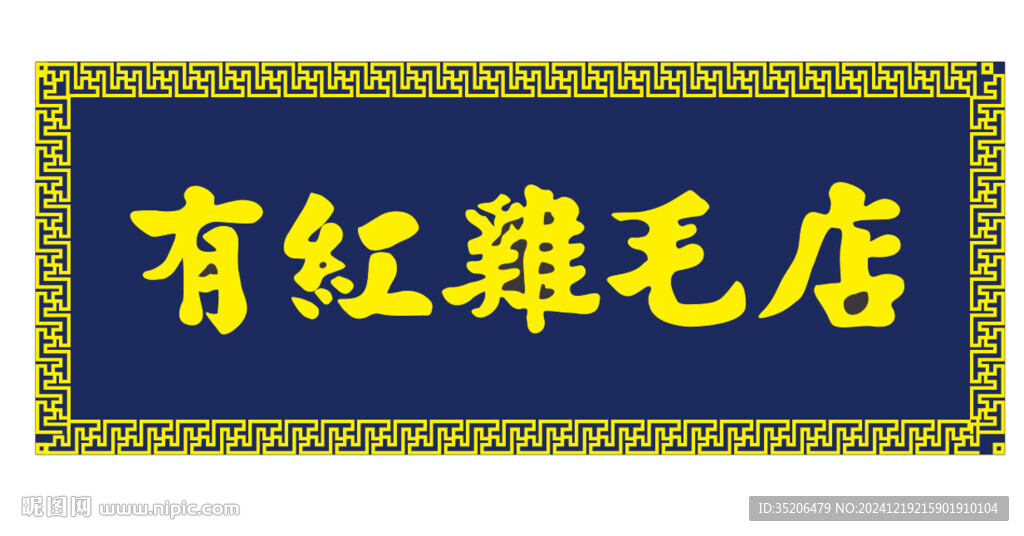 雞毛