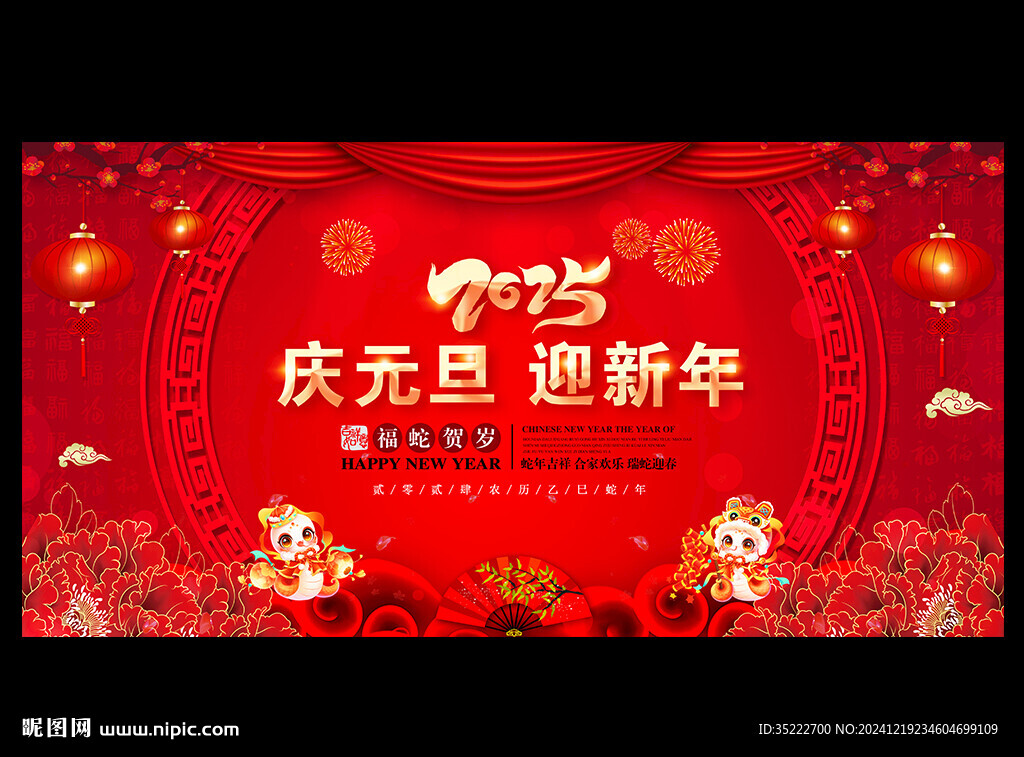 2025年慶元旦迎新年
