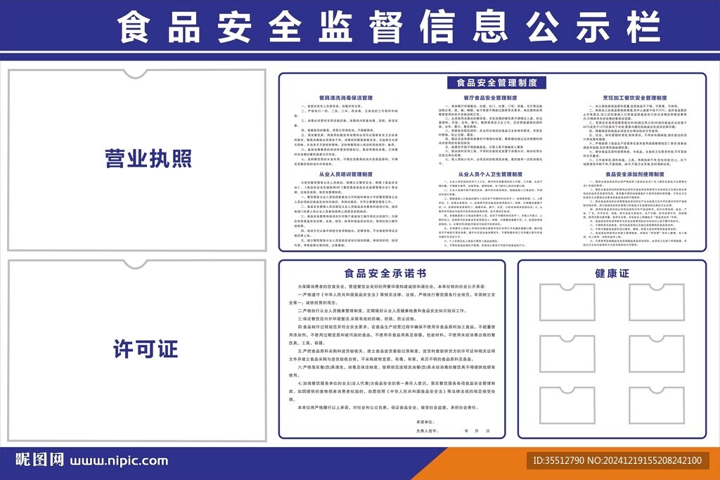 食品安全監(jiān)督信息公示欄