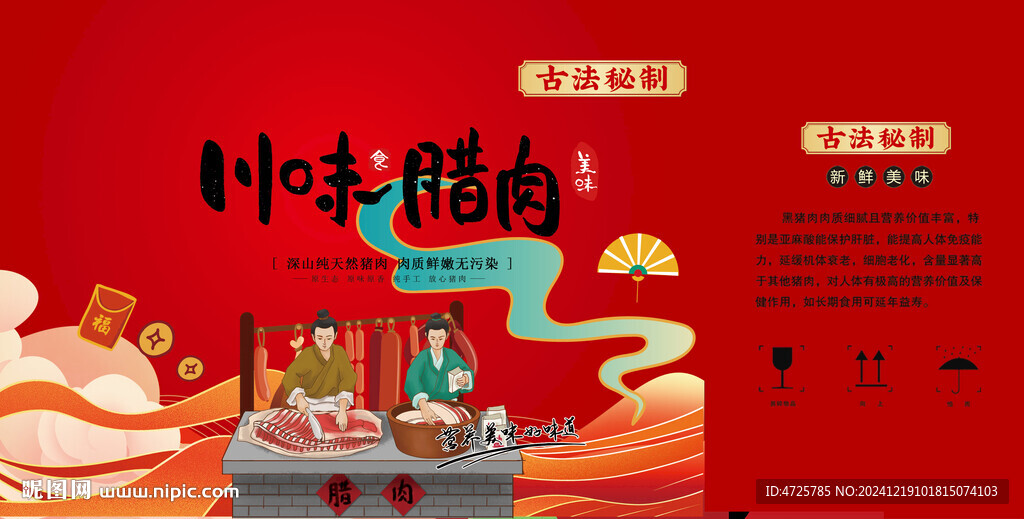 臘肉禮盒