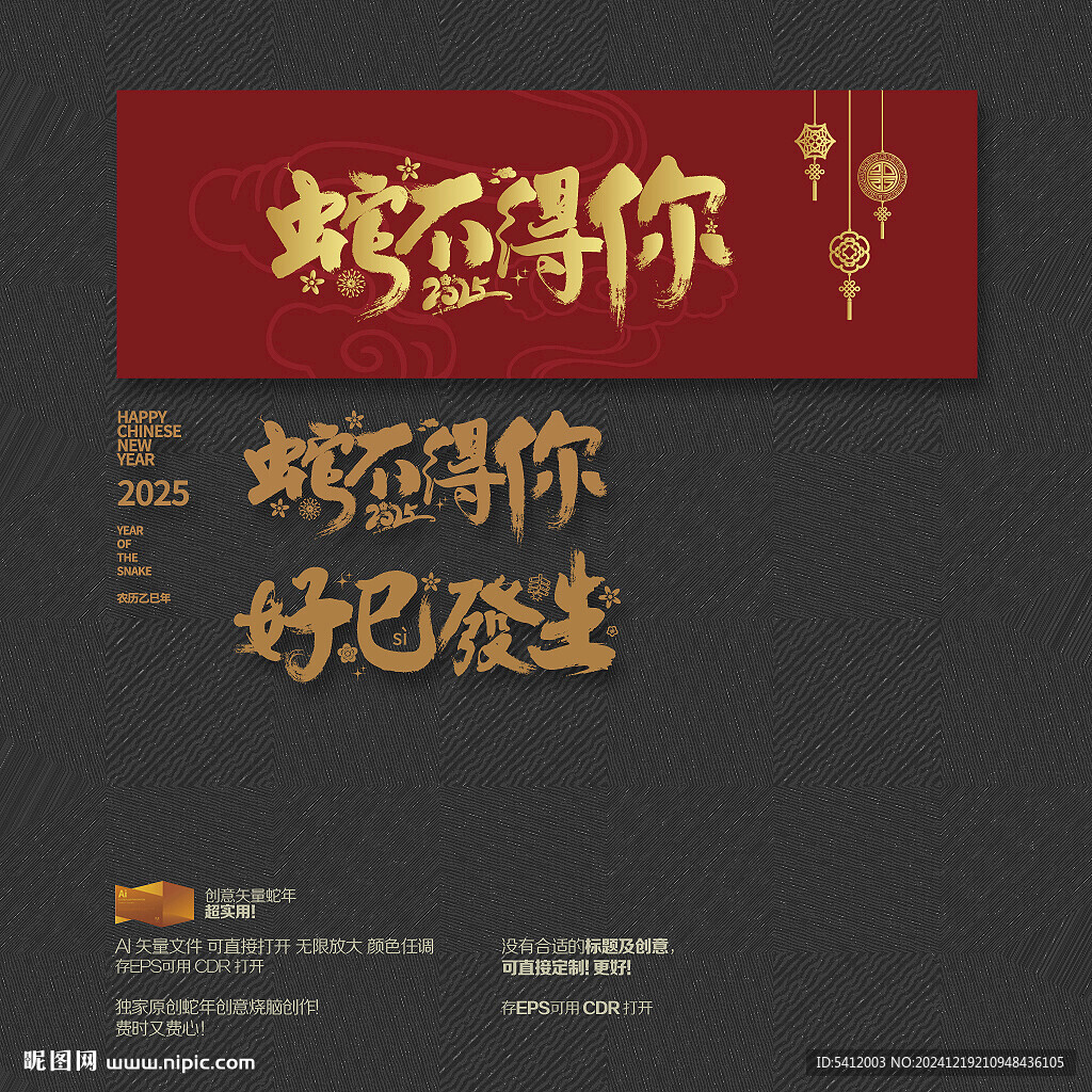2025年蛇不得你 好巳發(fā)生