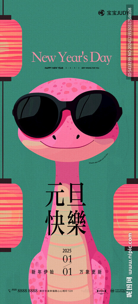 蛇年