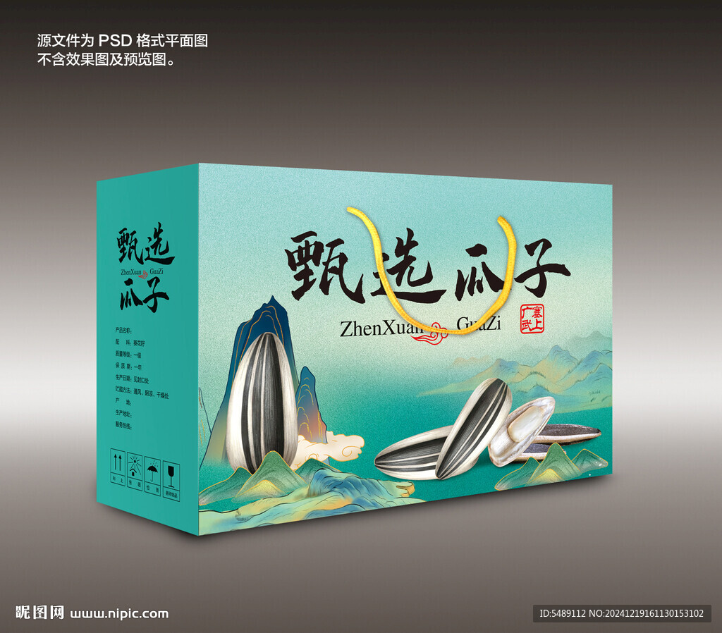瓜子包裝禮盒