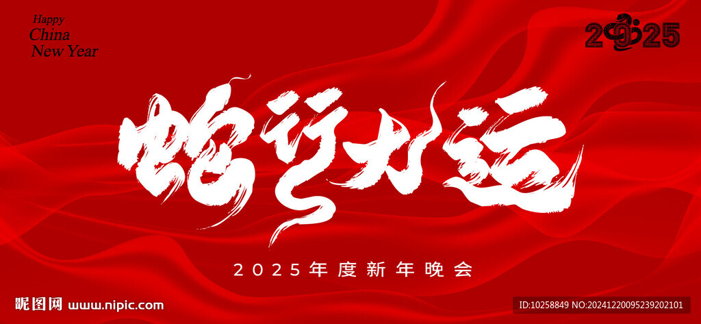 2025年蛇行大運(yùn)書(shū)法字體