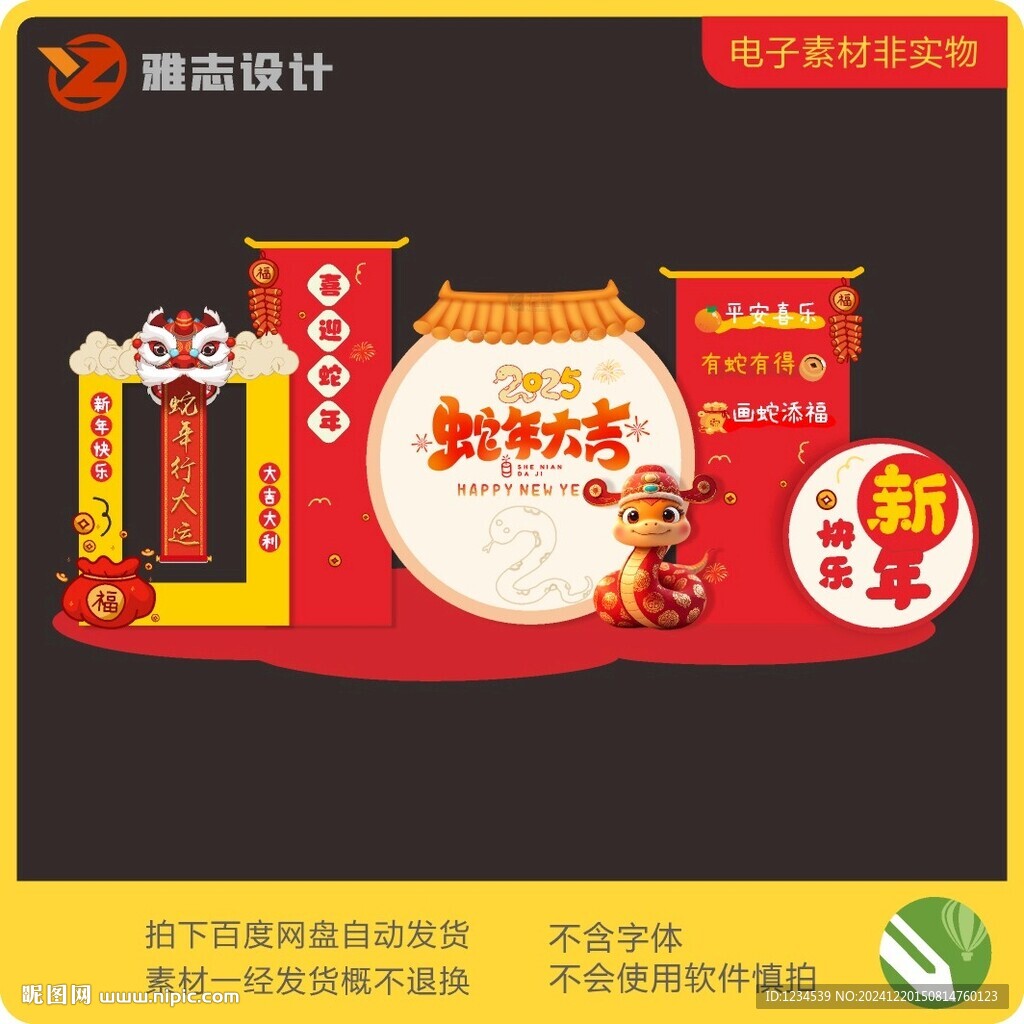 蛇年大吉美陳