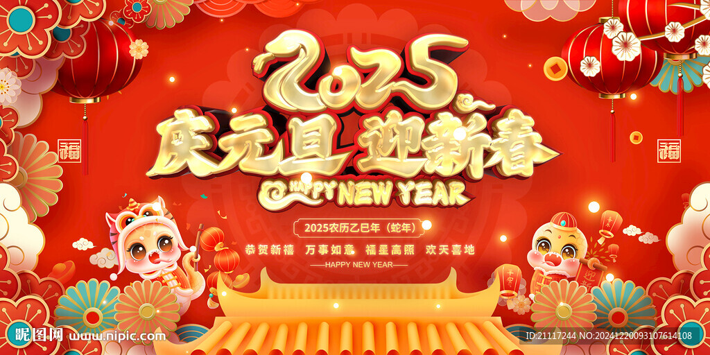 2025元旦春節(jié)活動(dòng)展板