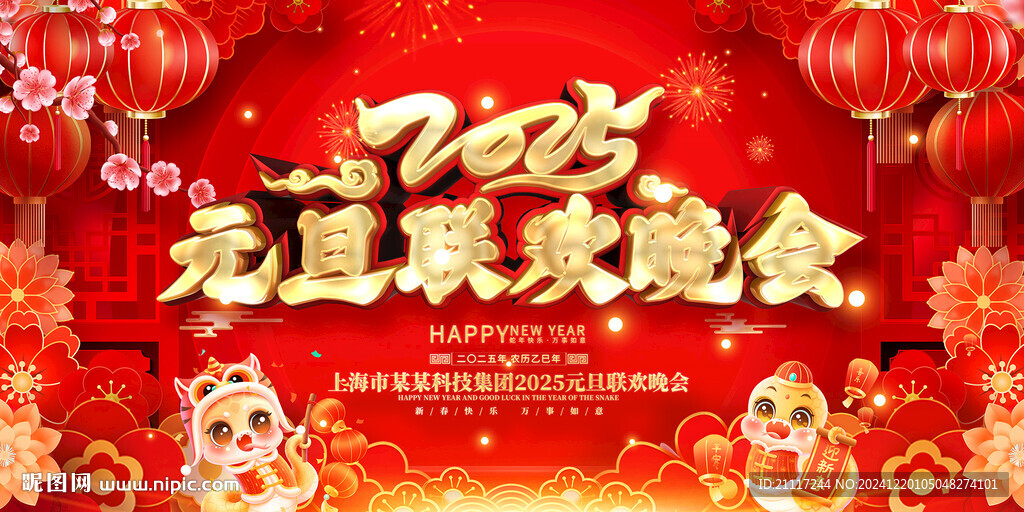 2025元旦聯(lián)歡晚會(huì)