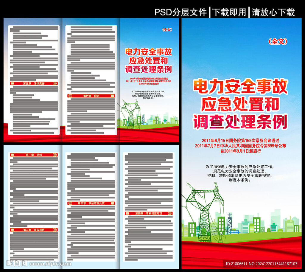 電力安全事故應急處置和調查處理