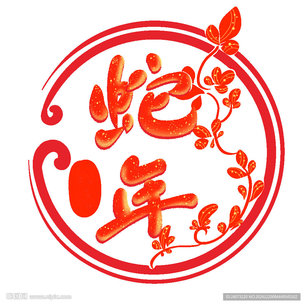 蛇年 納福
