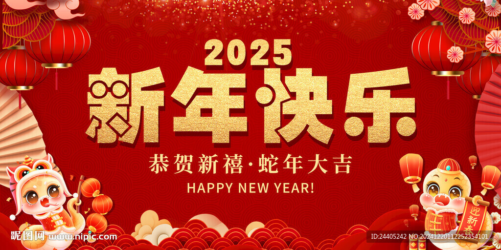 2025新年快樂(lè)喜慶背景